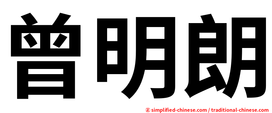 曾明朗