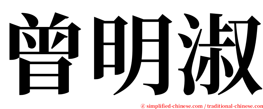 曾明淑 serif font