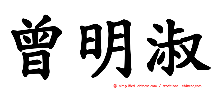曾明淑