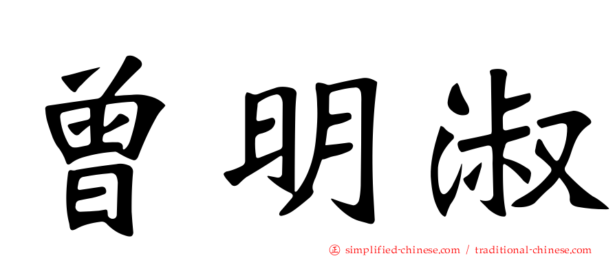曾明淑