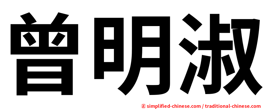 曾明淑
