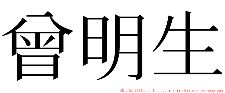 曾明生 ming font