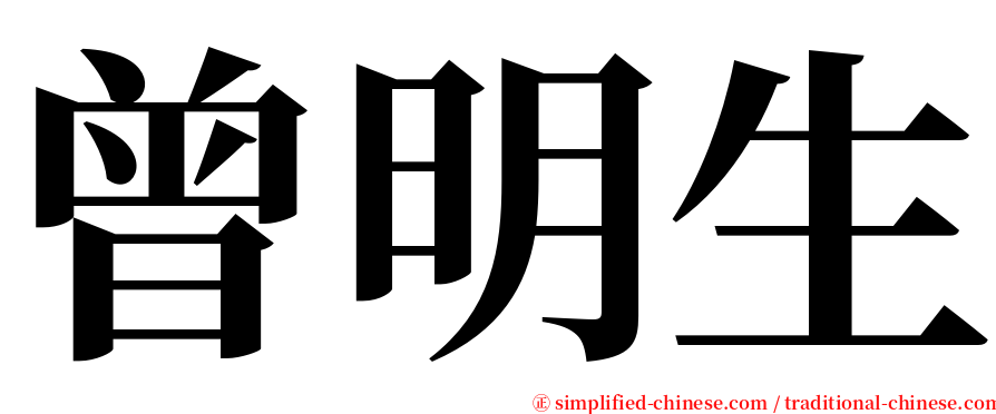 曾明生 serif font