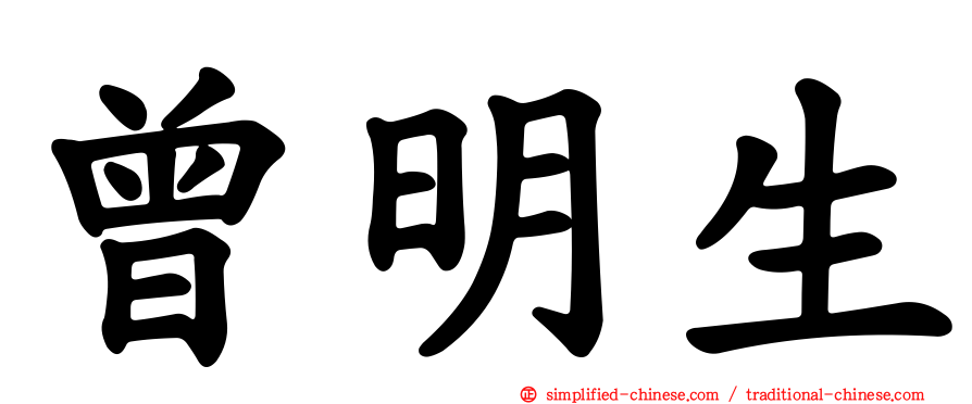 曾明生