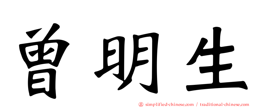 曾明生