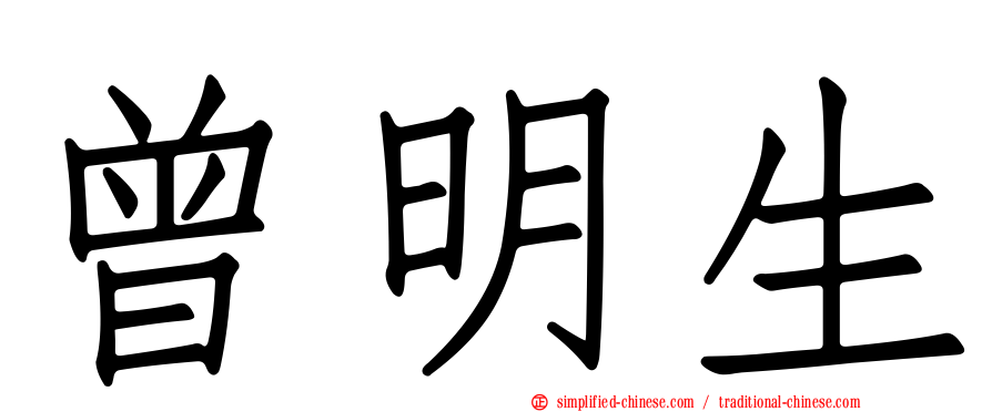 曾明生