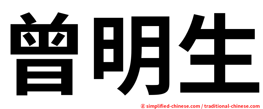 曾明生