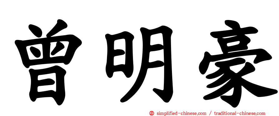 曾明豪