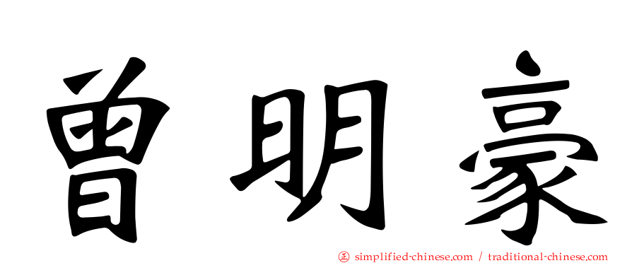 曾明豪