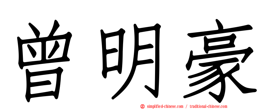 曾明豪