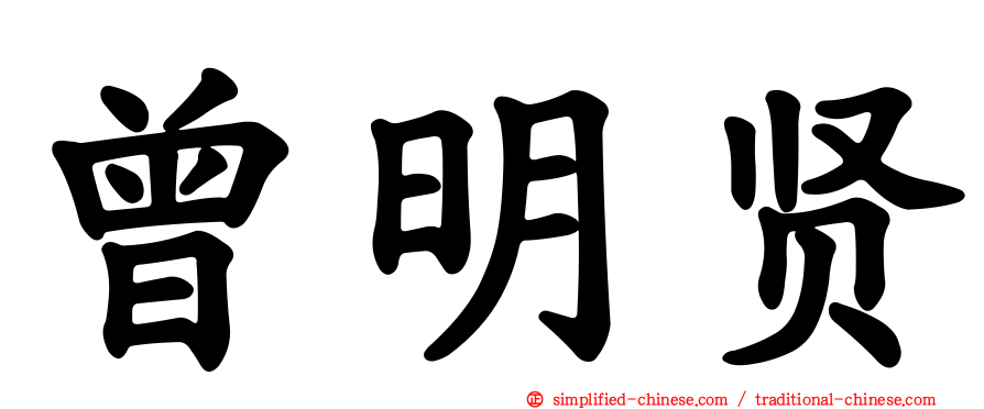 曾明贤