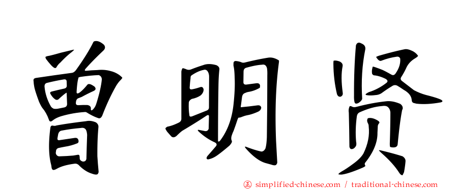 曾明贤