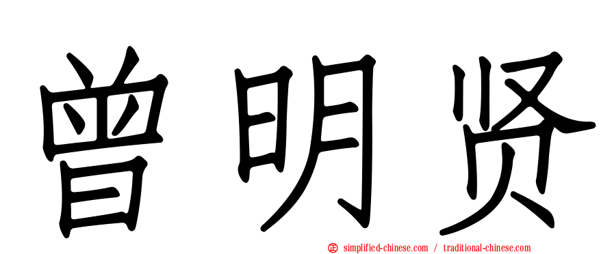曾明贤