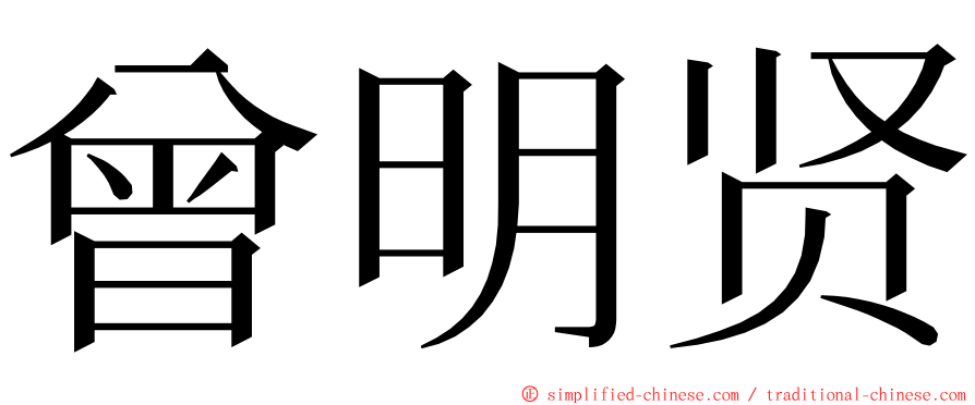 曾明贤 ming font