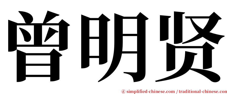 曾明贤 serif font