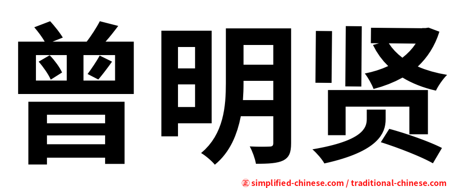 曾明贤