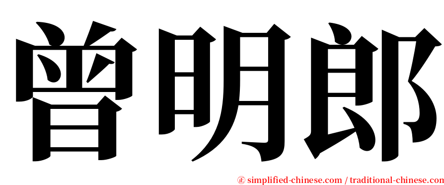 曾明郎 serif font