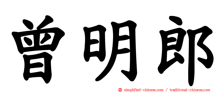 曾明郎