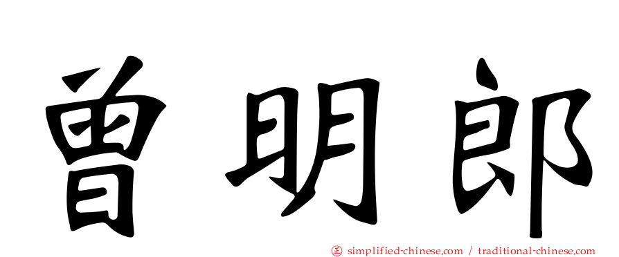 曾明郎