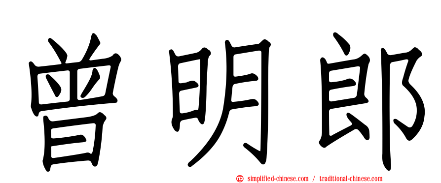 曾明郎