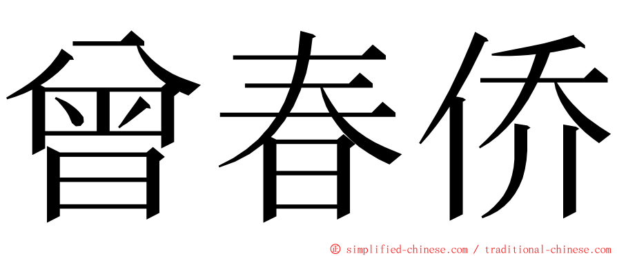 曾春侨 ming font
