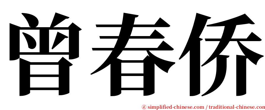 曾春侨 serif font