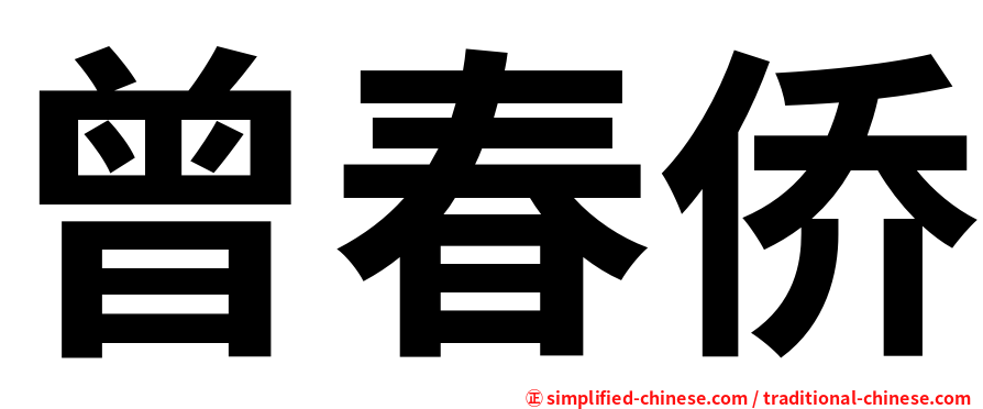 曾春侨