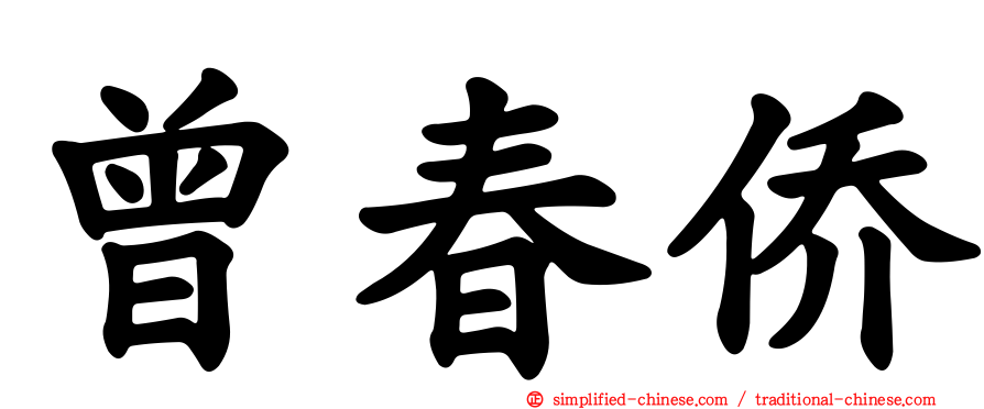 曾春侨