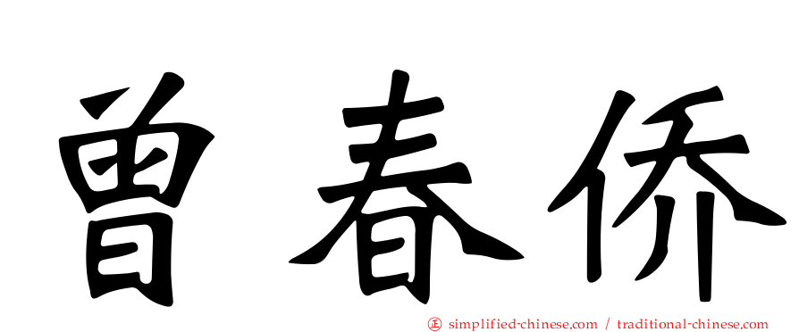 曾春侨