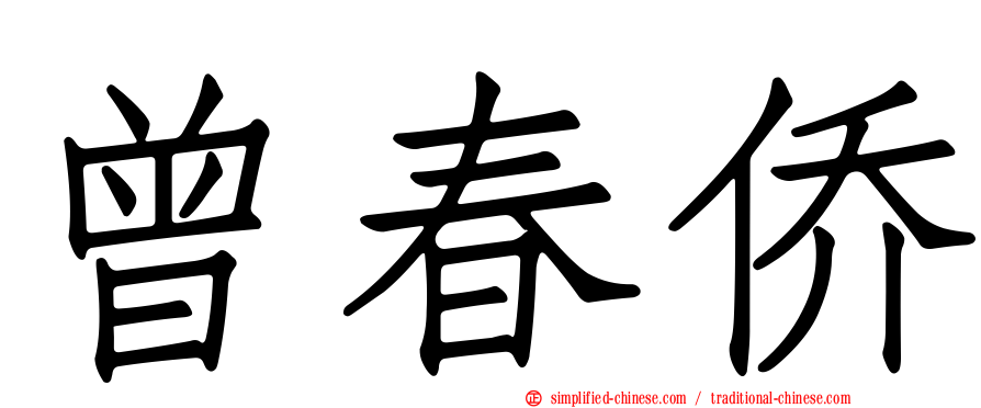 曾春侨