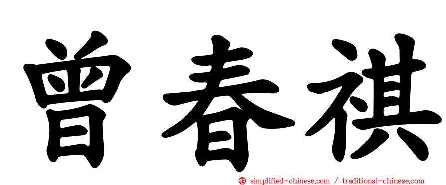 曾春祺