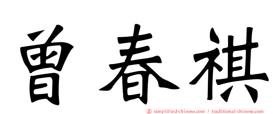 曾春祺