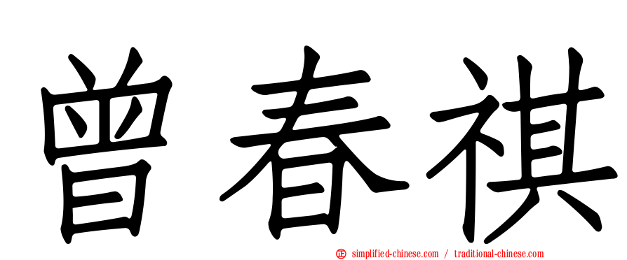 曾春祺