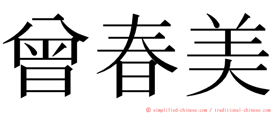 曾春美 ming font
