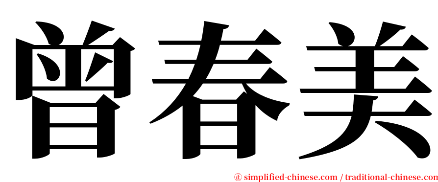 曾春美 serif font