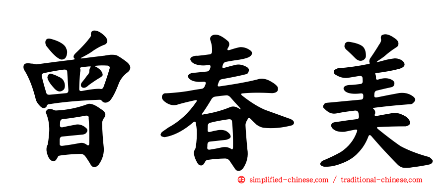 曾春美