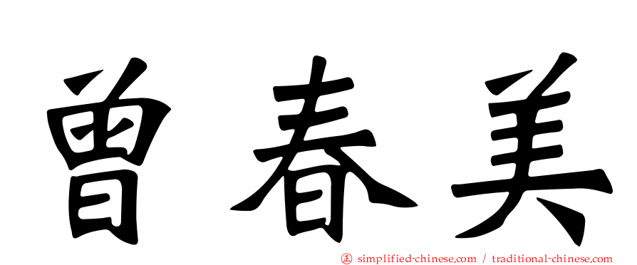曾春美