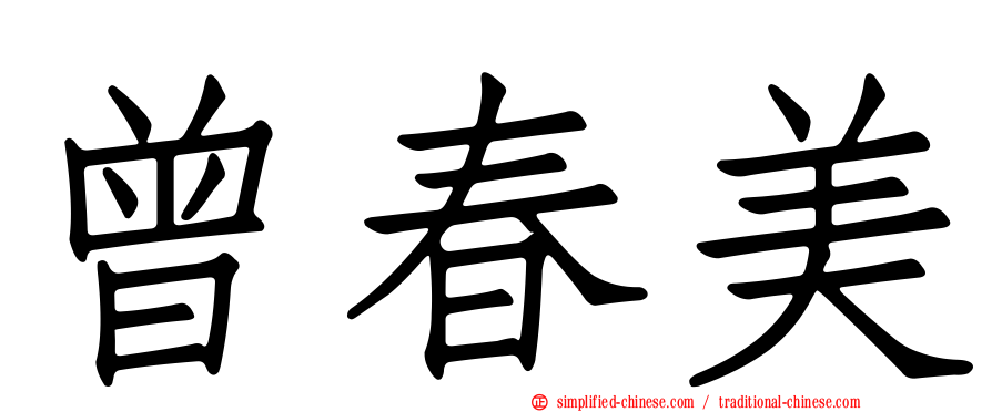 曾春美