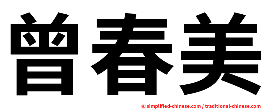 曾春美