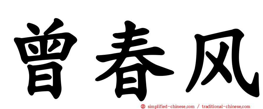 曾春风