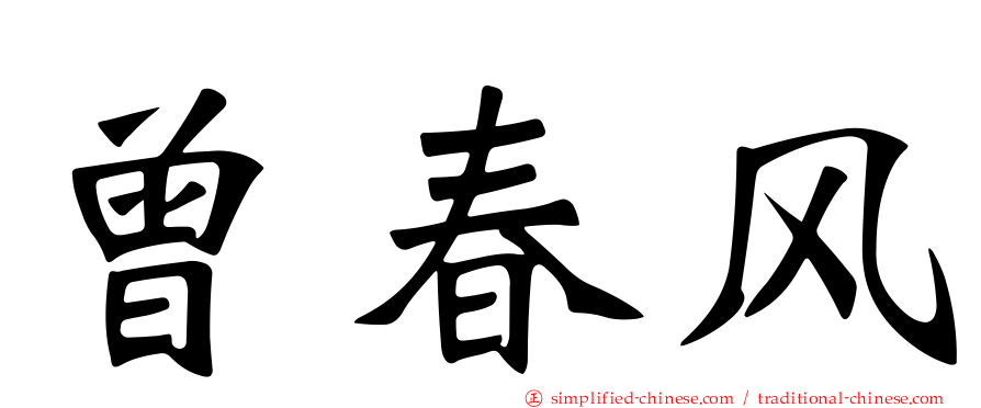 曾春风