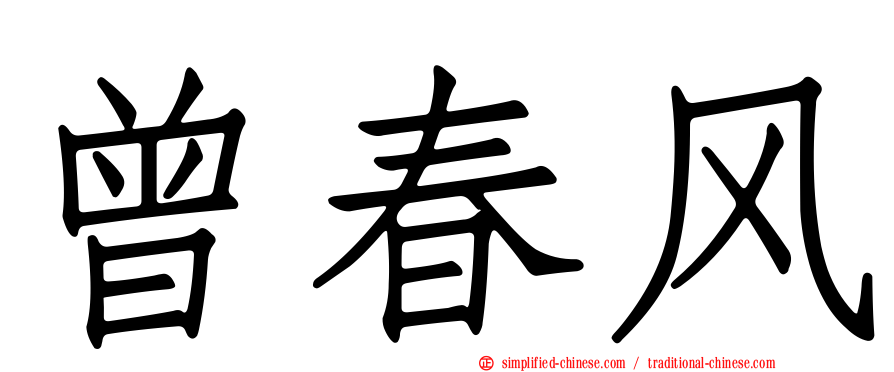 曾春风