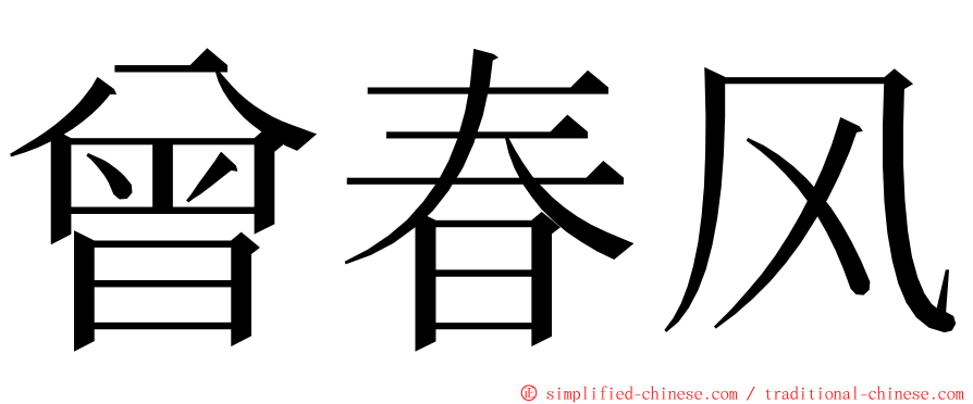 曾春风 ming font