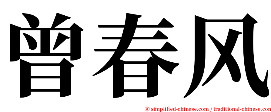 曾春风 serif font