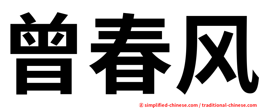 曾春风