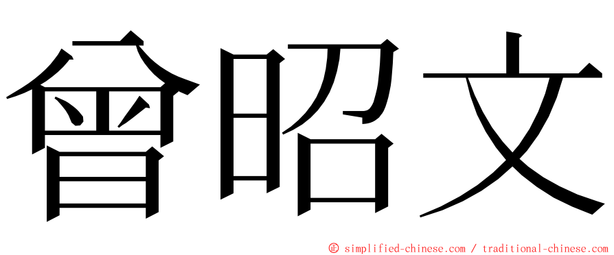 曾昭文 ming font