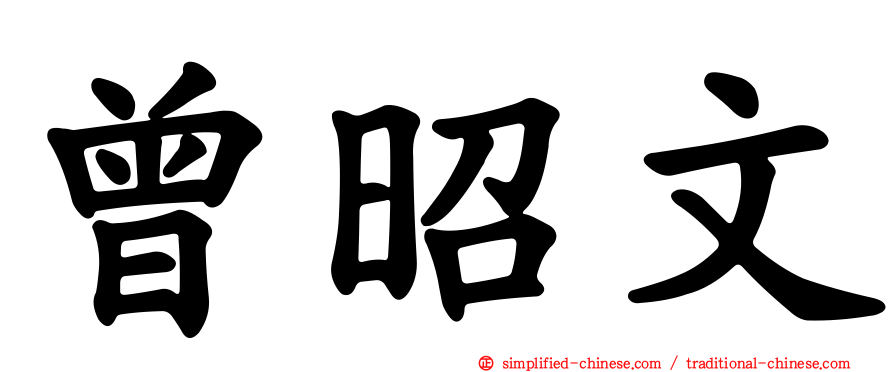 曾昭文