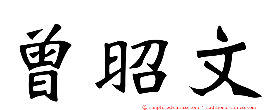 曾昭文