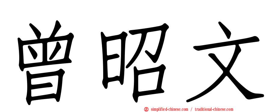 曾昭文