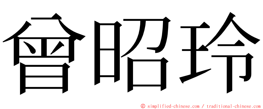 曾昭玲 ming font
